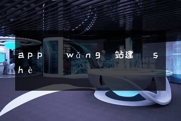 app網(wǎng)站建設(shè)