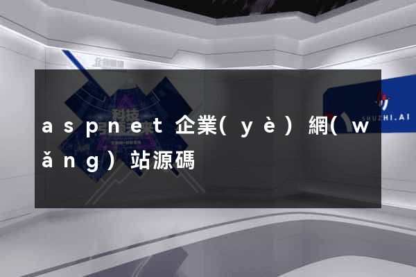 aspnet企業(yè)網(wǎng)站源碼