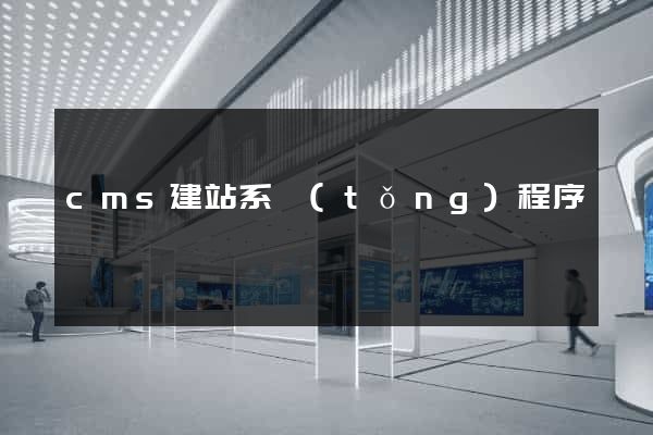 cms建站系統(tǒng)程序