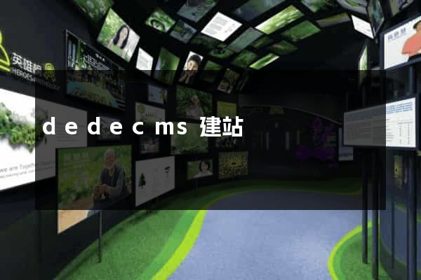 dedecms建站