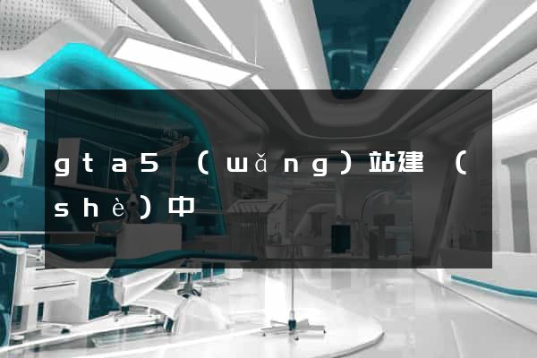 gta5網(wǎng)站建設(shè)中