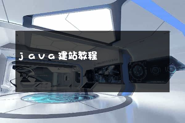 java建站教程