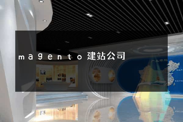 magento建站公司