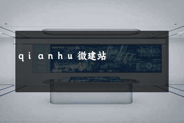 qianhu微建站