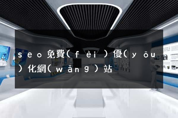 seo免費(fèi)優(yōu)化網(wǎng)站