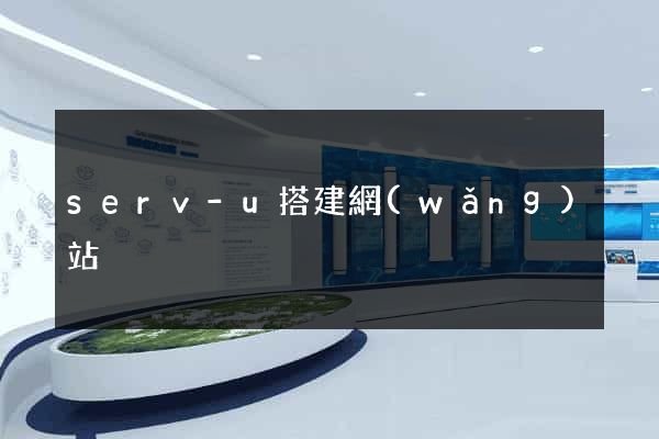 serv-u搭建網(wǎng)站