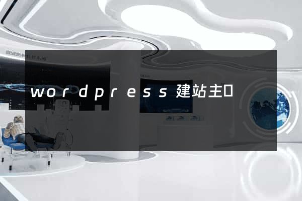 wordpress建站主題