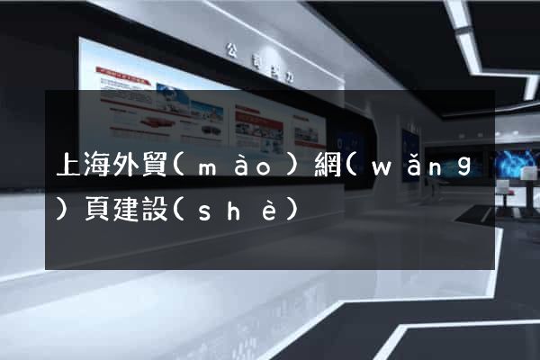 上海外貿(mào)網(wǎng)頁建設(shè)