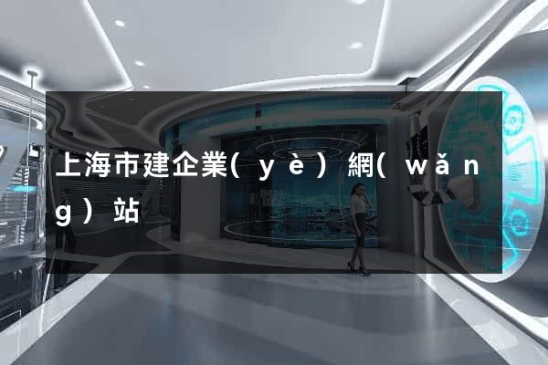 上海市建企業(yè)網(wǎng)站