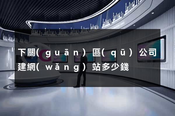 下關(guān)區(qū)公司建網(wǎng)站多少錢