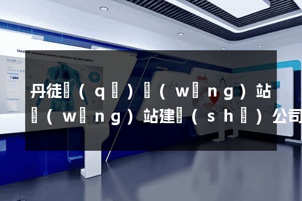 丹徒區(qū)網(wǎng)站網(wǎng)站建設(shè)公司