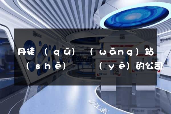 丹徒區(qū)網(wǎng)站設(shè)計專業(yè)的公司