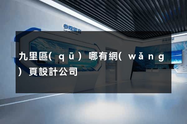 九里區(qū)哪有網(wǎng)頁設計公司