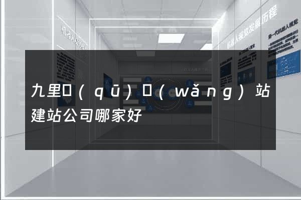 九里區(qū)網(wǎng)站建站公司哪家好