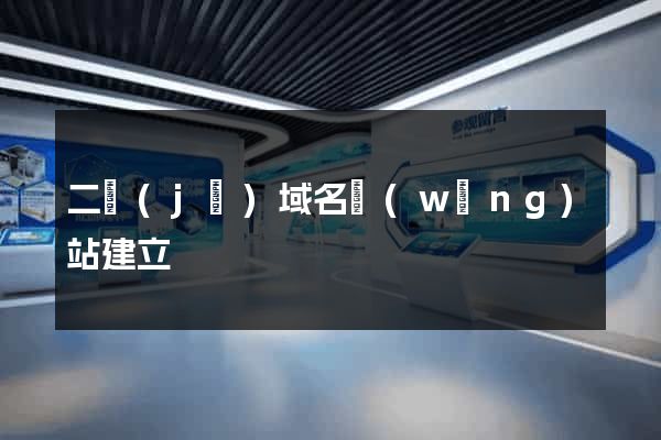 二級(jí)域名網(wǎng)站建立