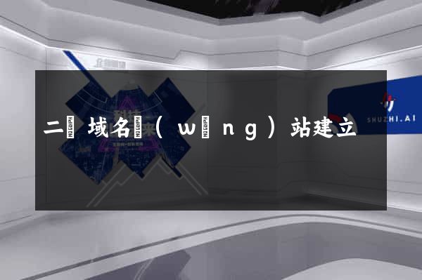 二級域名網(wǎng)站建立