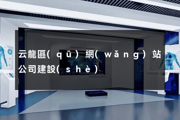 云龍區(qū)網(wǎng)站公司建設(shè)