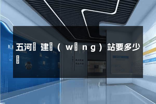 五河縣建網(wǎng)站要多少錢