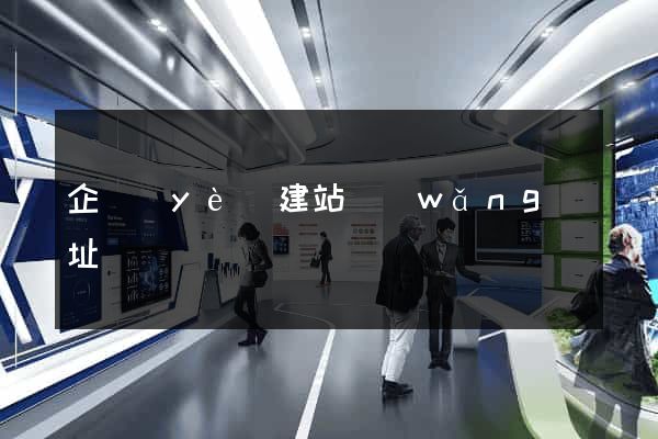 企業(yè)建站網(wǎng)址