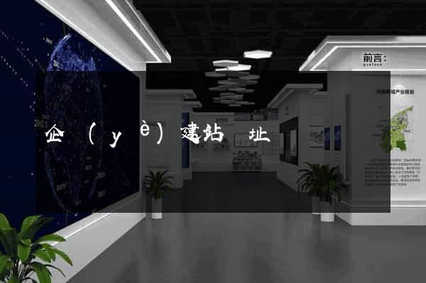 企業(yè)建站網址