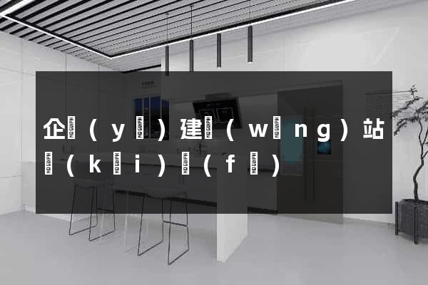 企業(yè)建網(wǎng)站開(kāi)發(fā)