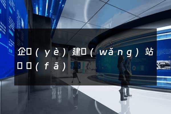 企業(yè)建網(wǎng)站開發(fā)