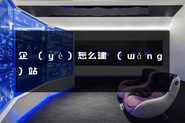 企業(yè)怎么建網(wǎng)站