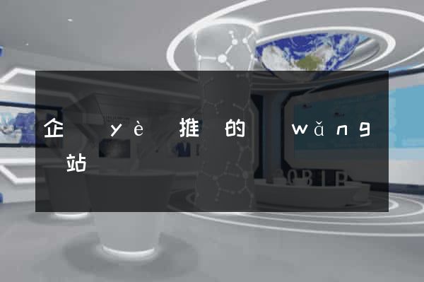 企業(yè)推廣的網(wǎng)站