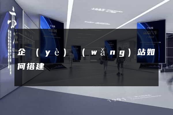 企業(yè)網(wǎng)站如何搭建