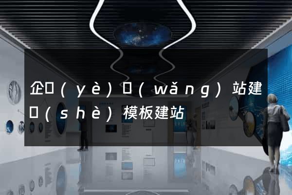 企業(yè)網(wǎng)站建設(shè)模板建站