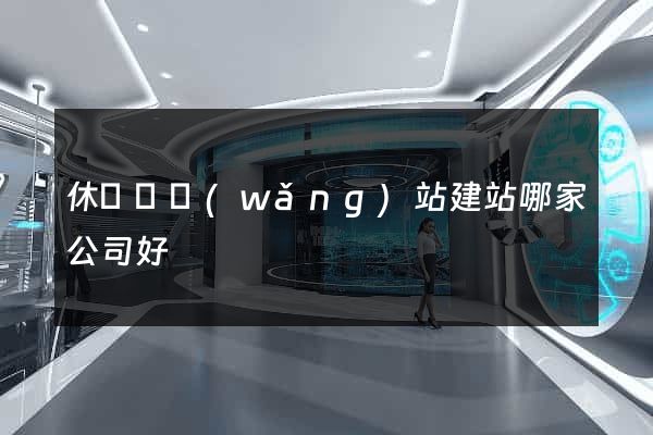 休寧縣網(wǎng)站建站哪家公司好