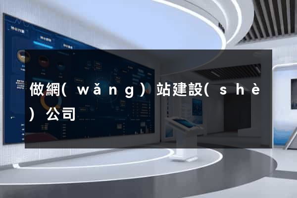 做網(wǎng)站建設(shè)公司