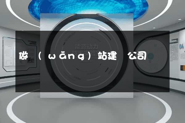 做網(wǎng)站建設公司