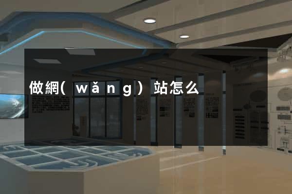 做網(wǎng)站怎么