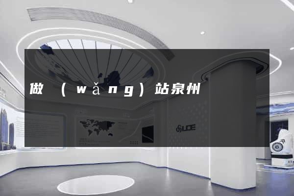 做網(wǎng)站泉州