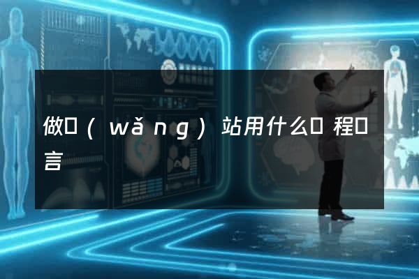 做網(wǎng)站用什么編程語言