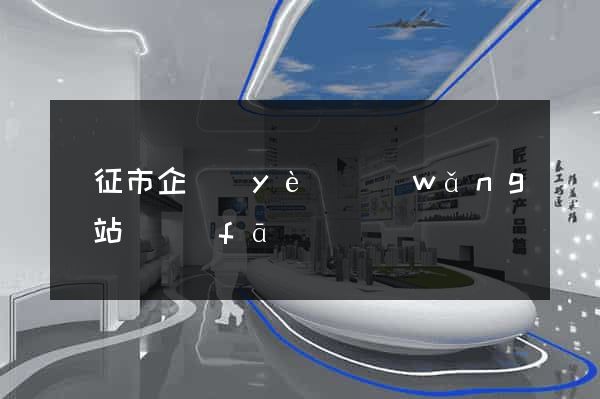 儀征市企業(yè)網(wǎng)站開發(fā)