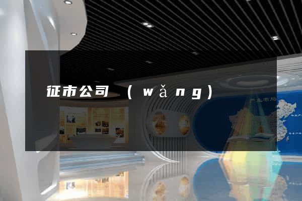 儀征市公司網(wǎng)頁設計