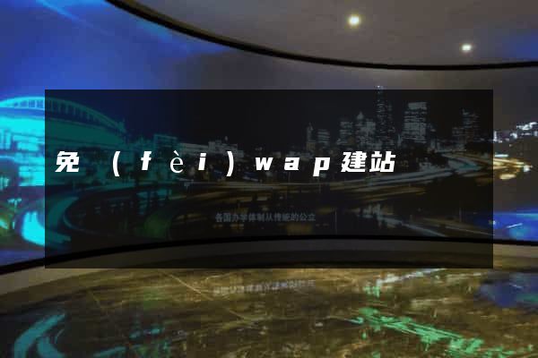 免費(fèi)wap建站