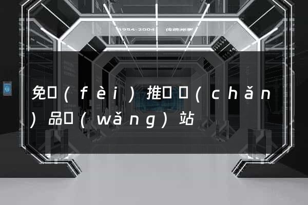 免費(fèi)推廣產(chǎn)品網(wǎng)站