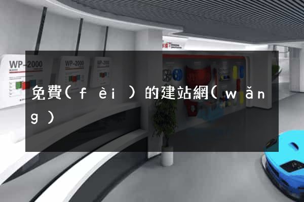 免費(fèi)的建站網(wǎng)