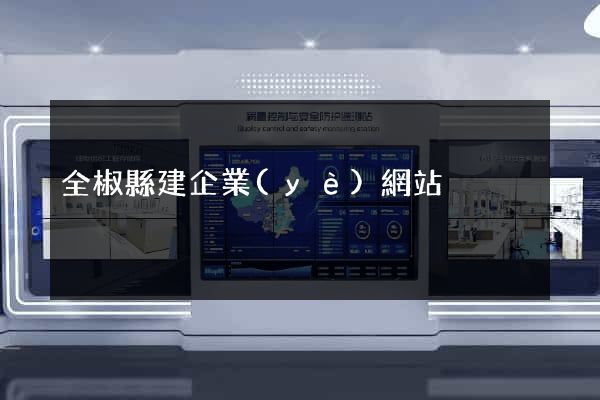 全椒縣建企業(yè)網站