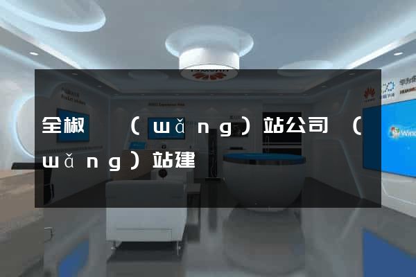 全椒縣網(wǎng)站公司網(wǎng)站建設