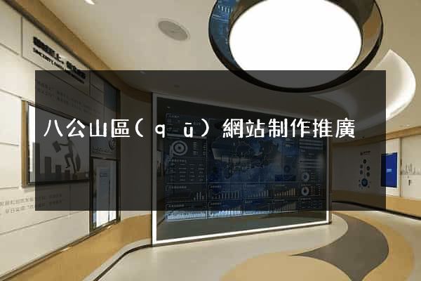 八公山區(qū)網站制作推廣