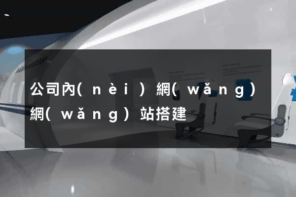 公司內(nèi)網(wǎng)網(wǎng)站搭建