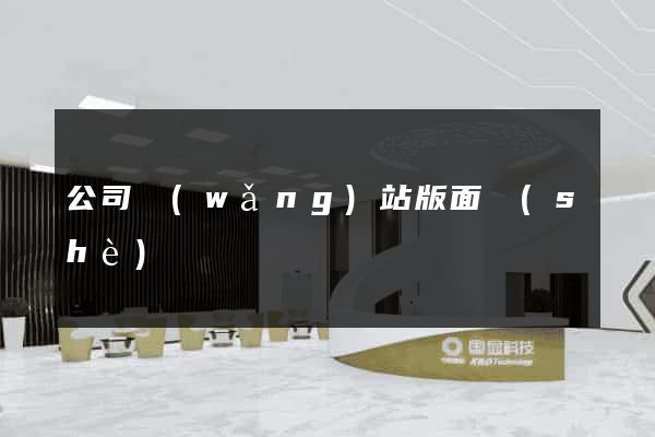 公司網(wǎng)站版面設(shè)計