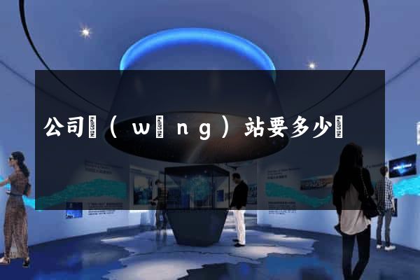 公司網(wǎng)站要多少錢