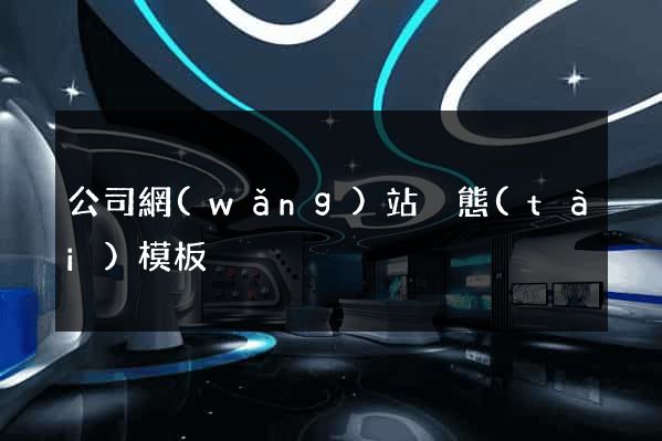 公司網(wǎng)站靜態(tài)模板