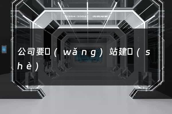 公司要網(wǎng)站建設(shè)