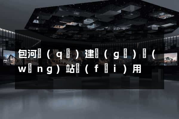 包河區(qū)建個(gè)網(wǎng)站費(fèi)用